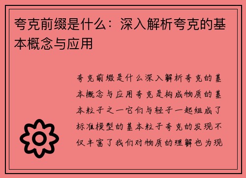 夸克前缀是什么：深入解析夸克的基本概念与应用