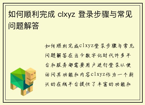 如何顺利完成 clxyz 登录步骤与常见问题解答