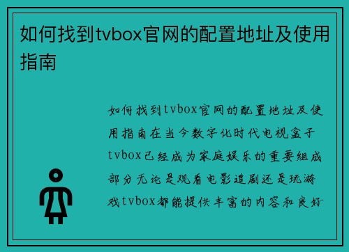 如何找到tvbox官网的配置地址及使用指南